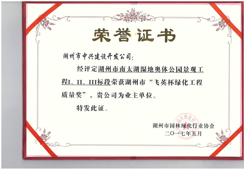 湖州市南太湖濕地奧體公園景觀工程Ⅰ、Ⅱ、Ⅲ標(biāo)段獲湖州市“飛英杯綠化工程質(zhì)量獎”
