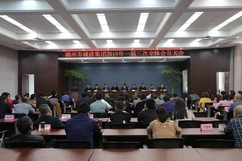 城建集團召開2018年度一屆三次全體會員大會、2017年度工作總結暨2018年度工作動員大會