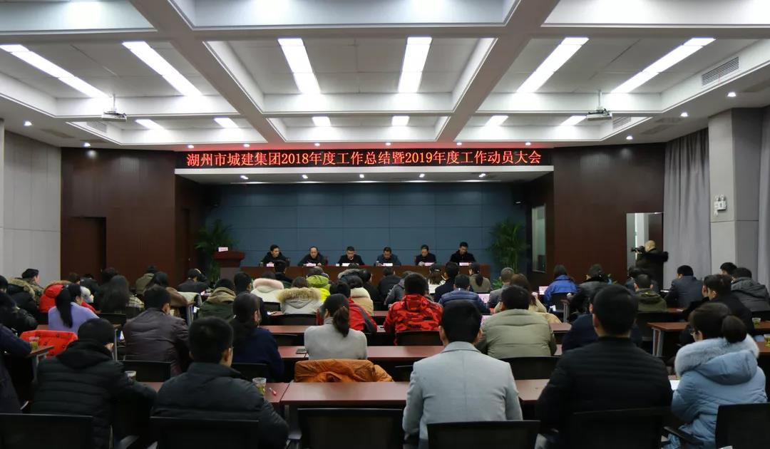 砥礪奮進敢為先,揚帆追夢正當(dāng)時——城建集團召開2018年度工作總結(jié)暨2019年度工作動員大會、2019年度一屆三次全體職工大會