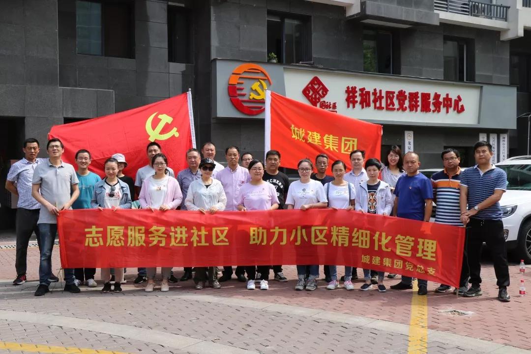城建集團開展“志愿服務(wù)進社區(qū)，助力小區(qū)精細(xì)化管理”主題黨日活動