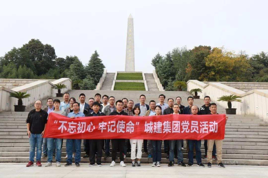 不忘初心使命，追尋先烈足跡——城建集團(tuán)開展主題黨日活動(dòng)