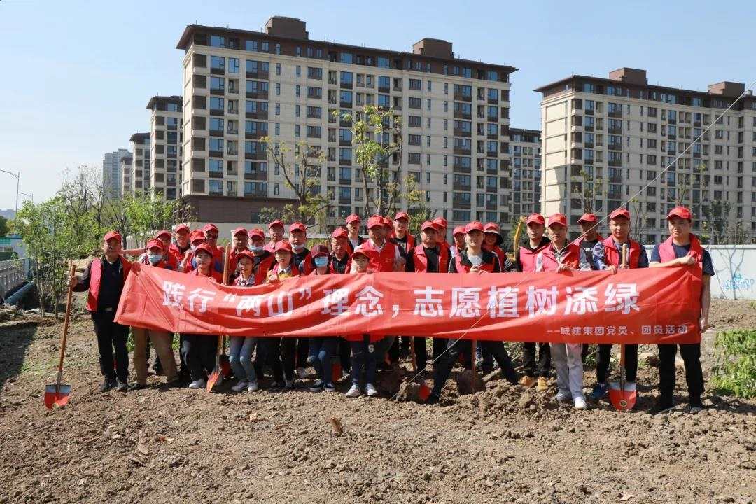 文明·城建專欄第二期丨城建集團(tuán)開展“踐行‘兩山’理念，志愿植樹添綠”主題黨日團(tuán)日活動